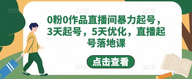 0粉0作品直播间暴力起号，3天起号，5天优化，直播起号落地课(探索“0粉0作品直播间暴力起号”一种全新的直播起号方法)