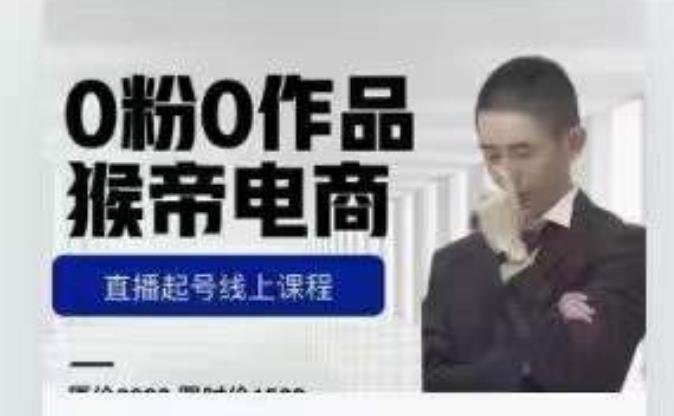 猴帝是7月份1600线上课更新两节，0粉0作品，直播起号线上课程(猴帝的在线课程从零开始，无惧挑战)