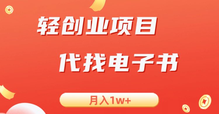轻创业信息差项目,代找电子书,月入1W+(利用信息差实现双重收益的电子书代找项目) 轻创业信息差项目,代找电子书,月入1W+(利用信息差实现双重收益的电子书代找项目)