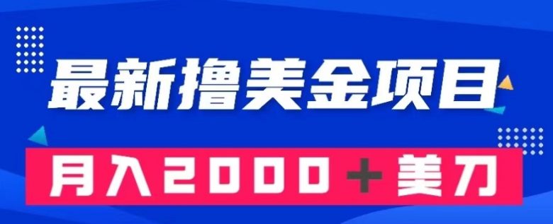 最新撸美金项目:搬运国内小说爽文,只需复制粘贴,月入2000+美金【揭秘】(【揭秘】最新撸美金项目搬运国内小说爽文,月入2000+美金) 最新撸美金项目:搬运国内小说爽文,只需复制粘贴,月入2000+美金【揭秘】(【揭秘】最新撸美金项目搬运国内小说爽文,月入2000+美金)
