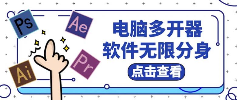 电脑软件多开器，任何软件都可以无限多开【永久版脚本】(电脑软件多开器，让您的劳动量翻倍)