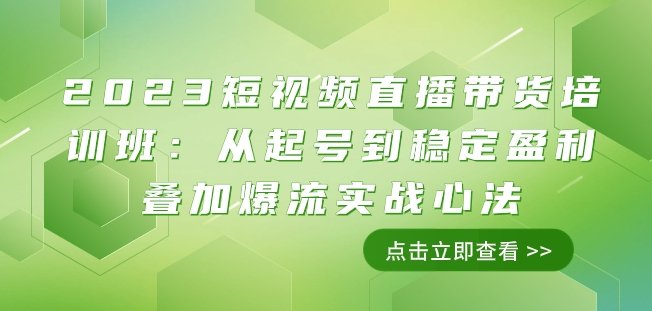 2023短视频直播带货培训班:从起号到稳定盈利叠加爆流实战心法(11节课)(掌握2023短视频直播带货的实战技巧,从起号到稳定盈利一网打尽。) 2023短视频直播带货培训班:从起号到稳定盈利叠加爆流实战心法(11节课)(掌握2023短视频直播带货的实战技巧,从起号到稳定盈利一网打尽。)