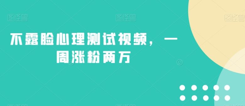 不露脸心理测试视频,一周涨粉两万【揭秘】(揭秘不露脸心理测试视频一周涨粉两万的新玩法) 不露脸心理测试视频,一周涨粉两万【揭秘】(揭秘不露脸心理测试视频一周涨粉两万的新玩法)