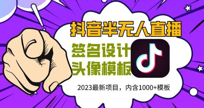外面卖298抖音最新半无人直播项目 熟练后一天100-1000(全套教程+素材+软件)(抖音最新半无人直播项目，轻松月入1000元)