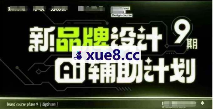 木松子旭《新品牌设计AI辅助计划第九期》