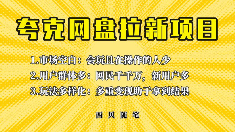 此项目外面卖398保姆级拆解夸克网盘拉新玩法，助力新朋友快速上手！(揭秘夸克网盘拉新项目保姆级拆解助力新手快速上手)