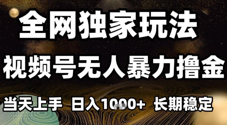 年底最新独家视频号无人直播撸礼物，小白也能轻松日入1k+，长期稳定，可批量复制