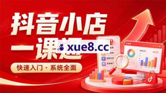 李老师《从0到1学会抖音小店系统课程》