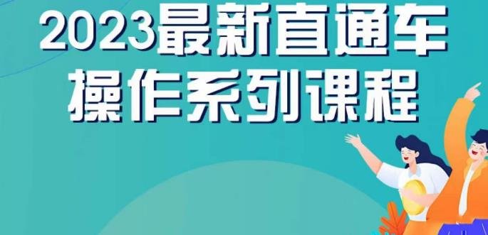 云创一方2023直通车操作系列课,新手必看直通车操作详解(云创一方2023直通车操作系列课新手直通车操作全攻略) 云创一方2023直通车操作系列课,新手必看直通车操作详解(云创一方2023直通车操作系列课新手直通车操作全攻略)