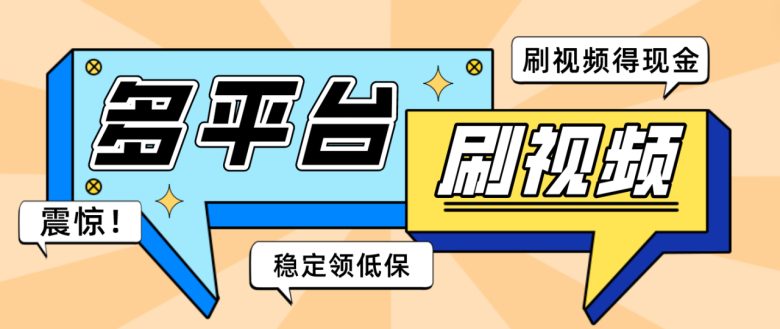 【低保项目】掘金聚财自动刷短视频脚本，支持多个平台，自动挂机运行(掘金聚财一款功能全面的自动刷短视频脚本项目)