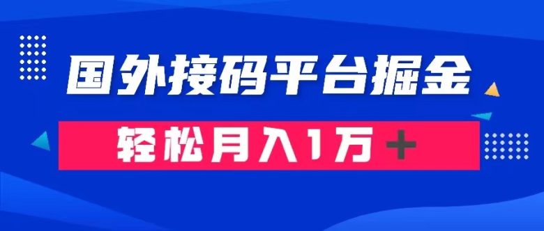 通过国外接码平台掘金： 成本1.3，利润10＋，轻松月入1万＋(揭秘国外接码平台掘金项目，低成本高利润的赚钱秘诀)