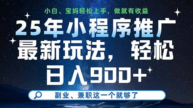 25年小程序推广最新玩法,轻松日入900+,副业、兼职这一个就够了