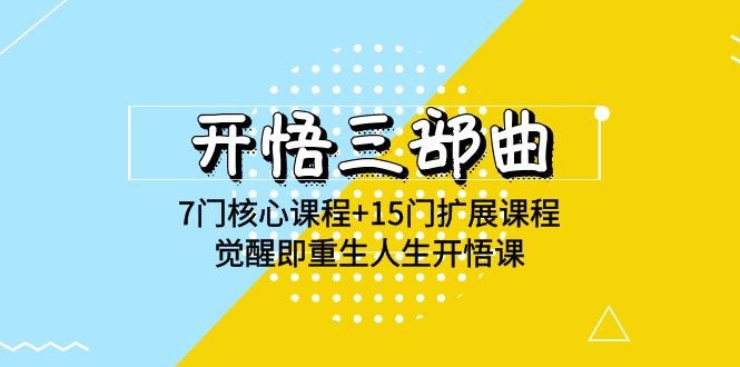 开悟三部曲-7门核心课程+15门扩展课程,觉醒即重生人生开悟课(高清无水印) 开悟三部曲-7门核心课程+15门扩展课程,觉醒即重生人生开悟课(高清无水印)