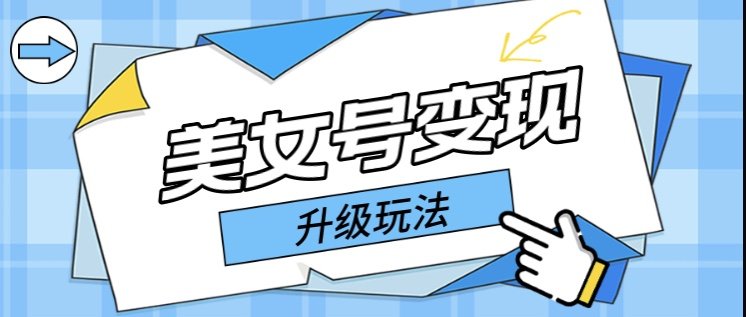 日入500+美女号变现最新升级玩法(详细实操教程)(“美女号变现新策略从提高转化率到制作爆款的全面指南”) 日入500+美女号变现最新升级玩法(详细实操教程)(“美女号变现新策略从提高转化率到制作爆款的全面指南”)