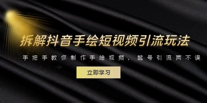 拆解抖音手绘短视频引流玩法，手把手教你制作手绘视频，起号引流两不误(“抖音手绘短视频引流法手把手教你制作并实现双重引流与变现”)