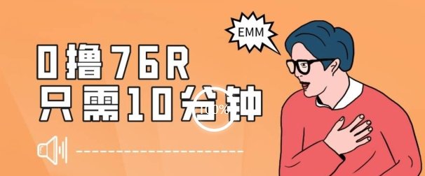 最新0薅项目，10分钟可得76块，主打一个可落地见到钱【揭秘】(揭秘最新0薅项目，10分钟赚取76块)