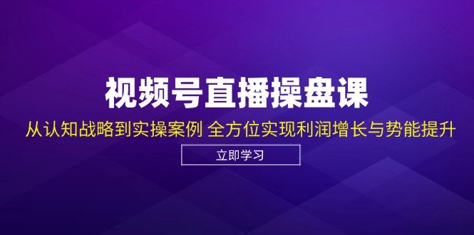 视频号直播操盘课,视频号直播落地细节全流程(27节课)(深度剖析群响3年50场视频号直播经验,助力你快速入局并掌握核心运营技巧文章摘要本文详细解读了群响3年来的50场视频号直播经验,内容涵盖了视频号直播的核心认知、业务逻辑、发展阶段以及不同场景下的运营流程。课程中详细阐述了视频号直播的落地SOP,包括前期准备、直播过程中主播和操盘手需要注意的细节,以及直播后的复盘和更新等环节。此外,还提供了丰富的实操案例和策划SOP,帮助读者深入理解并掌握视频号直播的全流程运营技能。适合想要在视频号直播领域发展的电商、IP、课程、服务等行业选手,以及正在打工或创业的年轻人学习参考。) 视频号直播操盘课,​视频号直播落地细节全流程(27节课)(深度剖析群响3年50场视频号直播经验,助力你快速入局并掌握核心运营技巧文章摘要本文详细解读了群响3年来的50场视频号直播经验,内容涵盖了视频号直播的核心认知、业务逻辑、发展阶段以及不同场景下的运营流程。课程中详细阐述了视频号直播的落地SOP,包括前期准备、直播过程中主播和操盘手需要注意的细节,以及直播后的复盘和更新等环节。此外,还提供了丰富的实操案例和策划SOP,帮助读者深入理解并掌握视频号直播的全流程运营技能。适合想要在视频号直播领域发展的电商、IP、课程、服务等行业选手,以及正在打工或创业的年轻人学习参考。)