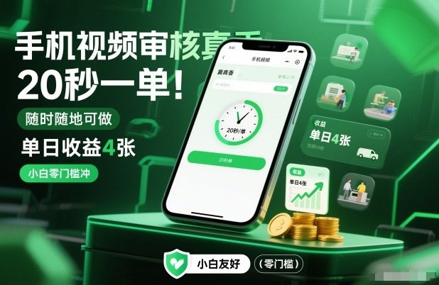 手机视频审核真香!20秒一单,随时随地可做,单日收益4张,小白零门槛冲