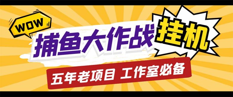 最新捕鱼大作战群控全自动挂机，月入过万【群控脚本+详细教程】(最新捕鱼大作战群控全自动挂机项目介绍)