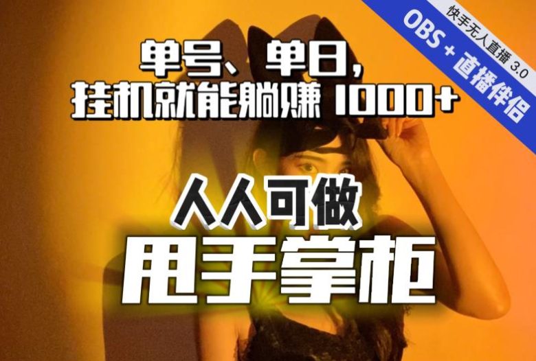 快手、抖音“无人直播”单号单日挂机就能躺赚1000+,这次我就把这当“甩手掌柜”的秘密教给你,人人可做!(“无人直播”新玩法用软件实现轻松躺赚) 快手、抖音“无人直播”单号单日挂机就能躺赚1000+,这次我就把这当“甩手掌柜”的秘密教给你,人人可做!(“无人直播”新玩法用软件实现轻松躺赚)