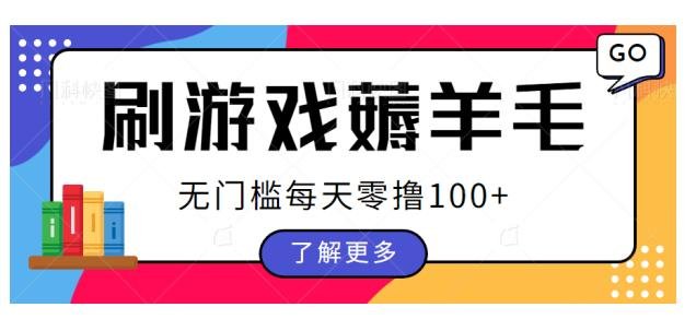刷游戏薅羊毛广告收益,无门槛每天零撸100+【揭秘】(揭秘刷游戏薅羊毛广告收益的详细操作步骤及注意事项) 刷游戏薅羊毛广告收益,无门槛每天零撸100+【揭秘】(揭秘刷游戏薅羊毛广告收益的详细操作步骤及注意事项)