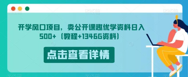 开学风口项目,卖公开课趣优学资料日入500+(教程+1346G资料)【揭秘】(揭秘虚拟资源变现新方法开学风口项目助您轻松日入500+) 开学风口项目,卖公开课趣优学资料日入500+(教程+1346G资料)【揭秘】(揭秘虚拟资源变现新方法开学风口项目助您轻松日入500+)