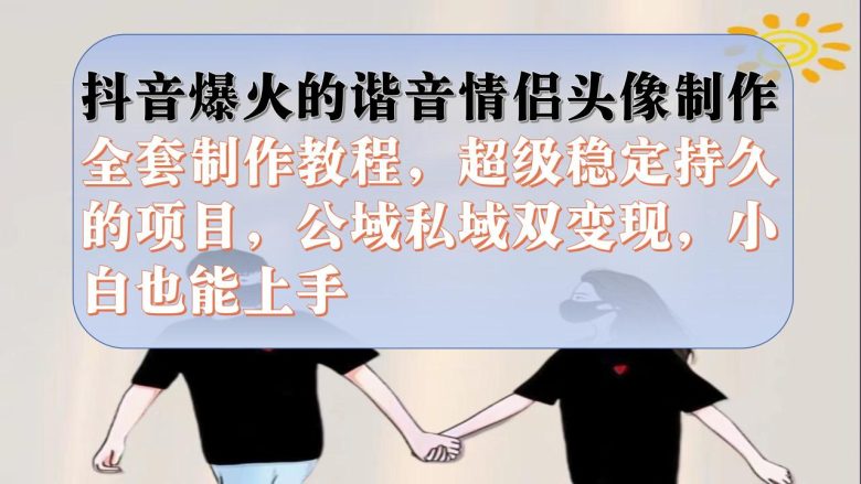 抖音爆火的谐音情侣头像制作全套制作教程,超级稳定持久,公域私域双变现(抖音爆火的谐音情侣头像制作全套教程公域私域双变现) 抖音爆火的谐音情侣头像制作全套制作教程,超级稳定持久,公域私域双变现(抖音爆火的谐音情侣头像制作全套教程公域私域双变现)