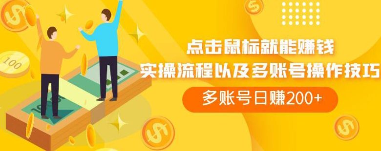 点击鼠标就能赚钱，adBTC平台操作详解，多账号日赚200+【揭秘】(揭秘俄罗斯网赚平台adBTC无脑点击鼠标日赚200+)