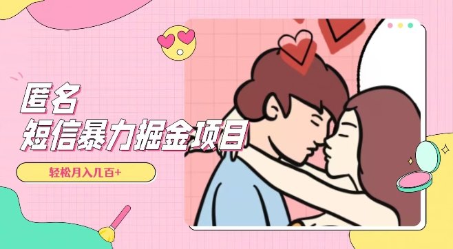 全网首发，揭秘超冷门匿名短信项目，通过信息差日入几百+【揭秘】(深度解析如何利用超冷门匿名短信项目实现日入几百+)