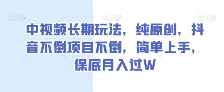 中视频长期玩法,纯原创,抖音不倒项目不倒,简单上手,保底月入过W【揭秘】(揭秘抖音中视频项目音乐号的高效盈利策略) 中视频长期玩法,纯原创,抖音不倒项目不倒,简单上手,保底月入过W【揭秘】(揭秘抖音中视频项目音乐号的高效盈利策略)
