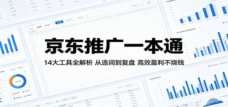 京东推广一本通：14大工具全解析，从选词到复盘，高效盈利不烧钱