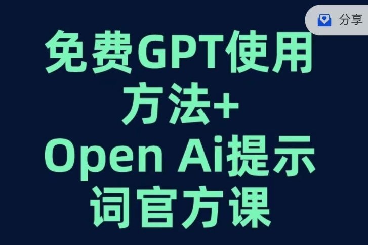 免费GPT+OPEN AI提示词官方课(掌握GPT使用技巧，开启人工智能新篇章)