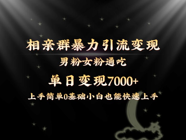全网首发相亲群暴力引流男粉女粉通吃变现玩法,单日变现7000+保姆教学1.0 全网首发相亲群暴力引流男粉女粉通吃变现玩法,单日变现7000+保姆教学1.0
