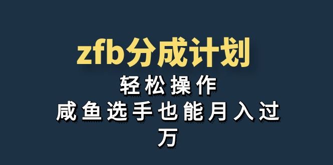 独家首发！zfb分成计划，轻松操作，咸鱼选手也能月入过万(深度解析支付宝“分成计划”轻松操作，咸鱼选手也能月入过万)