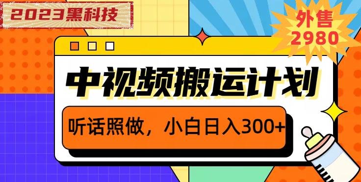 外面卖2980元2023黑科技操作中视频撸收益,听话照做小白日入300+(揭秘2023黑科技操作,小白也能日入300+) 外面卖2980元2023黑科技操作中视频撸收益,听话照做小白日入300+(揭秘2023黑科技操作,小白也能日入300+)