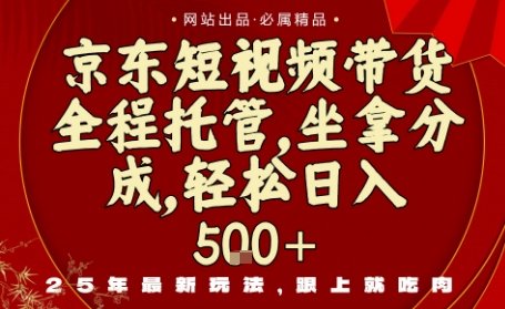 京东短视频带货，新玩法，0门槛，做就有米，无需剪辑，无需选品