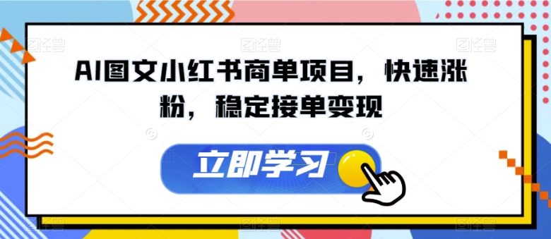 AI图文小红书商单项目,快速涨粉,稳定接单变现【揭秘】(揭秘AI图文小红书商单项目快速涨粉,稳定接单变现) AI图文小红书商单项目,快速涨粉,稳定接单变现【揭秘】(揭秘AI图文小红书商单项目快速涨粉,稳定接单变现)