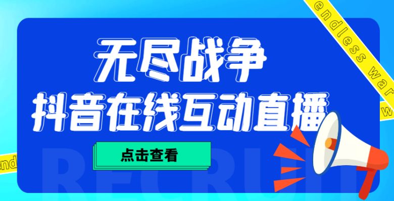 外面收费1980抖音无尽战争直播项目 无需真人出镜 实时互动直播(软件+教程) 外面收费1980抖音无尽战争直播项目 无需真人出镜 实时互动直播(软件+教程)