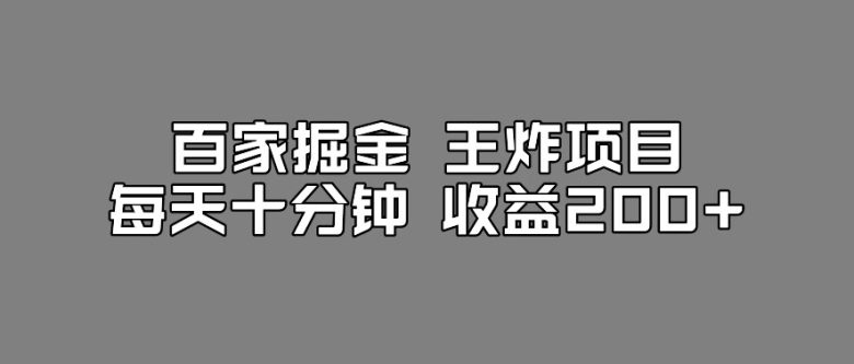 百家掘金王炸项目，工作室跑出来的百家搬运新玩法，每天十分钟收益200+【揭秘】(揭秘工作室新玩法百家掘金王炸项目)