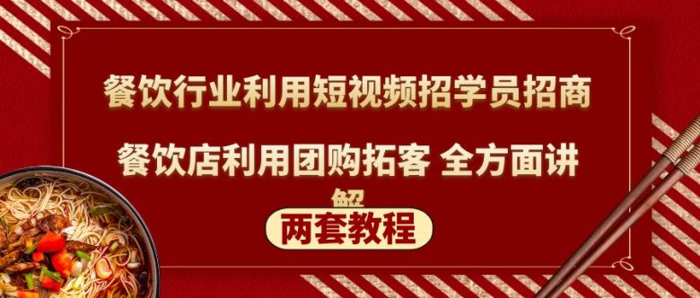 餐饮行业利用短视频招学员招商+餐饮店利用团购拓客 全方面讲解(两套教程)(“深度解析餐饮行业短视频营销与团购拓客策略”) 餐饮行业利用短视频招学员招商+餐饮店利用团购拓客 全方面讲解(两套教程)(“深度解析餐饮行业短视频营销与团购拓客策略”)