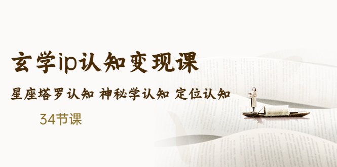 售价2890的玄学ip认知变现课 星座塔罗认知 神秘学认知 定位认知 (34节课)(全面掌握玄学IP变现技巧，提升个人品牌价值)