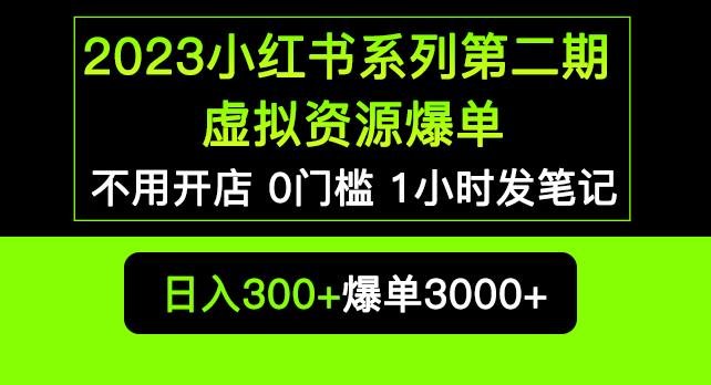2023小红书系列第二期虚拟资源私域变现爆单，不用开店简单暴利0门槛发笔记【揭秘】(揭秘小红书系列第二期无需开店，虚拟资源变现新途径)