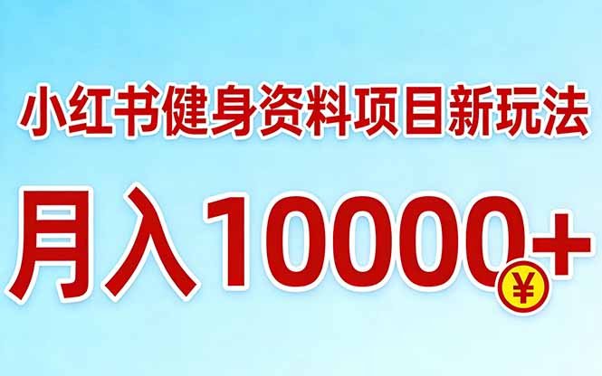 小红书健身资料项目最新玩法,月入10000+,收益潜力可以无限放大