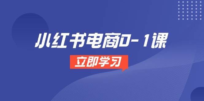 小红书电商0-1课,开店选品全流程,多平台素材处理与爆款笔记制作