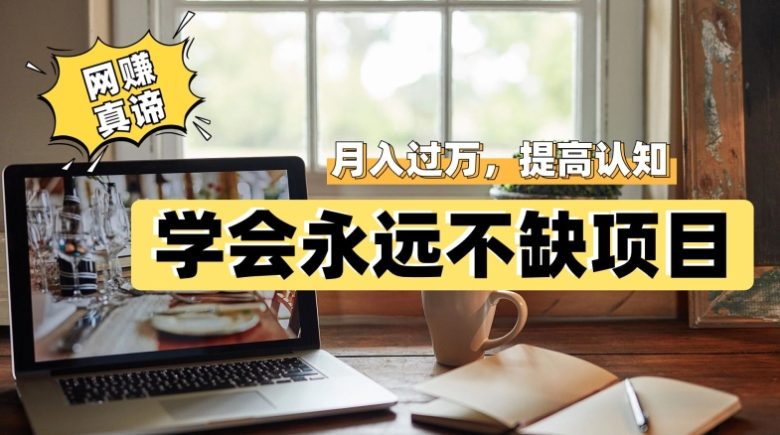 网赚真谛，学会就可以永远不缺项目，轻松月入过万，提高小白认知！(掌握网赚真谛，实现财富自由之路)