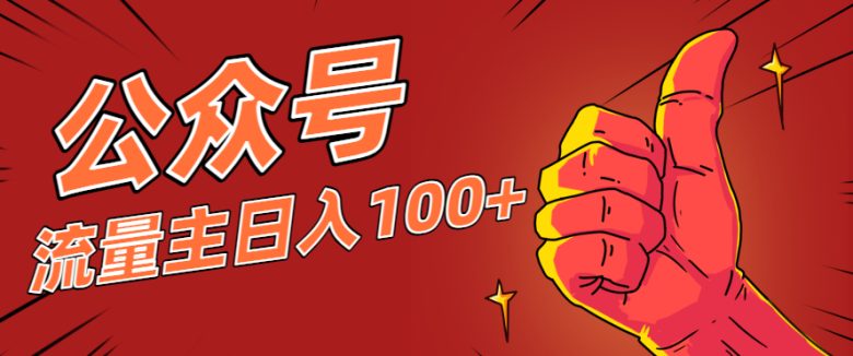 微信公众号流量主项目,这样操作,你也可以日入100+,适合普通人