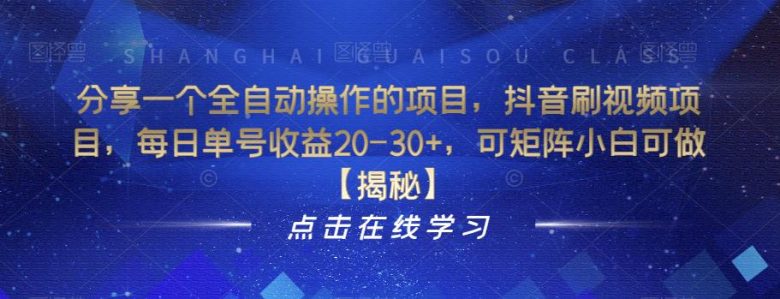 分享一个全自动操作的项目，抖音刷视频项目，每日单号收益20-30+，可矩阵小白可做【揭秘】(揭秘抖音刷视频项目全自动操作，小白也能轻松上手)