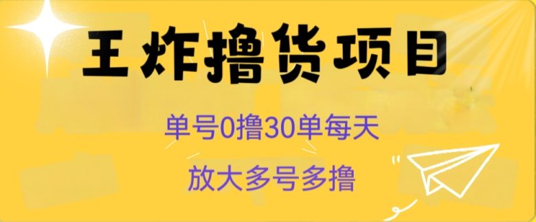 王炸撸货项目,单号0撸30单每天,多号多撸【揭秘】(揭秘“王炸撸货项目”单号0撸30单每天,多号多撸的纯撸货变现机会) 王炸撸货项目,单号0撸30单每天,多号多撸【揭秘】(揭秘“王炸撸货项目”单号0撸30单每天,多号多撸的纯撸货变现机会)