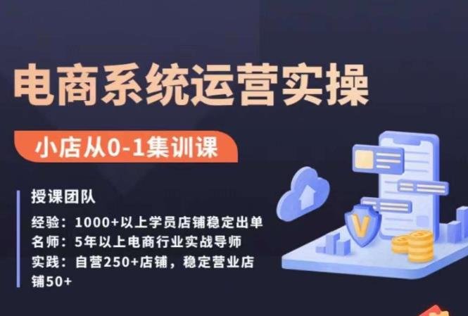 抖店精细化运营全案课,抖音小店从0-1集训营,电商系统运营实操课(抖店精细化运营全案课从选品到起店的一站式解决方案) 抖店精细化运营全案课,抖音小店从0-1集训营,电商系统运营实操课(抖店精细化运营全案课从选品到起店的一站式解决方案)