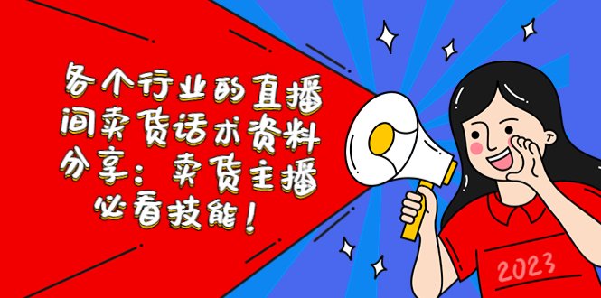 各个行业的直播间卖货话术资料分享:卖货主播必看技能!(直播间卖货话术资料大全助你成为销售高手!) 各个行业的直播间卖货话术资料分享:卖货主播必看技能!(直播间卖货话术资料大全助你成为销售高手!)